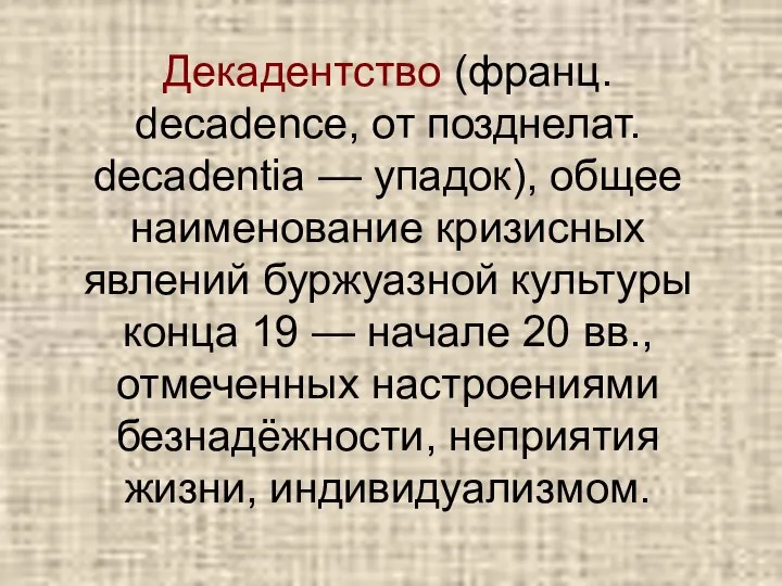 Декадентство (франц. decadence, от позднелат. decadentia — упадок), общее наименование кризисных