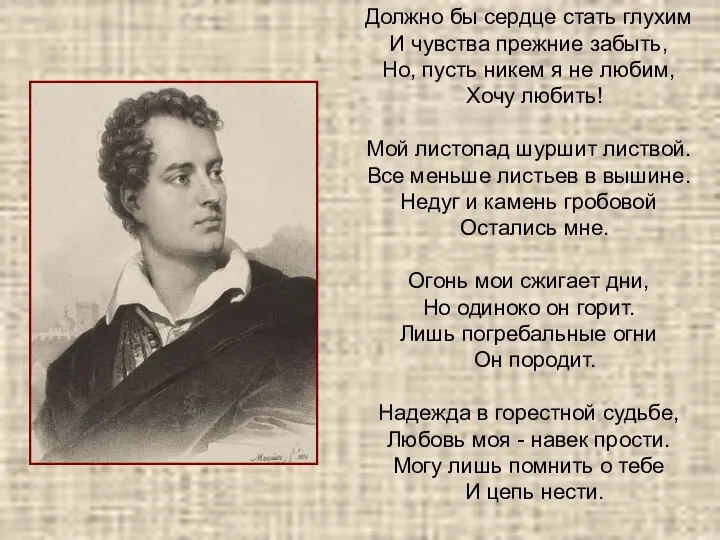 Должно бы сердце стать глухим И чувства прежние забыть, Но, пусть