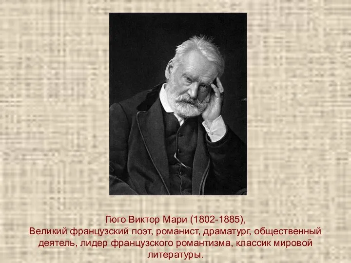 Гюго Виктор Мари (1802-1885), Великий французский поэт, романист, драматург, общественный деятель,