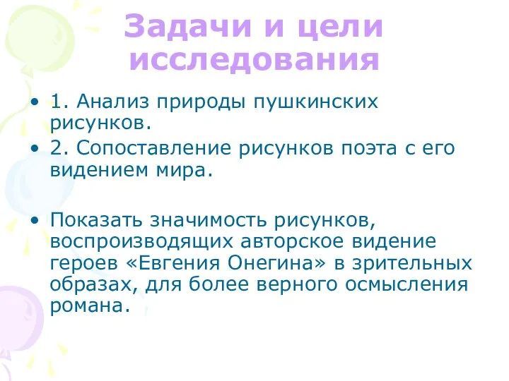 Задачи и цели исследования 1. Анализ природы пушкинских рисунков. 2. Сопоставление