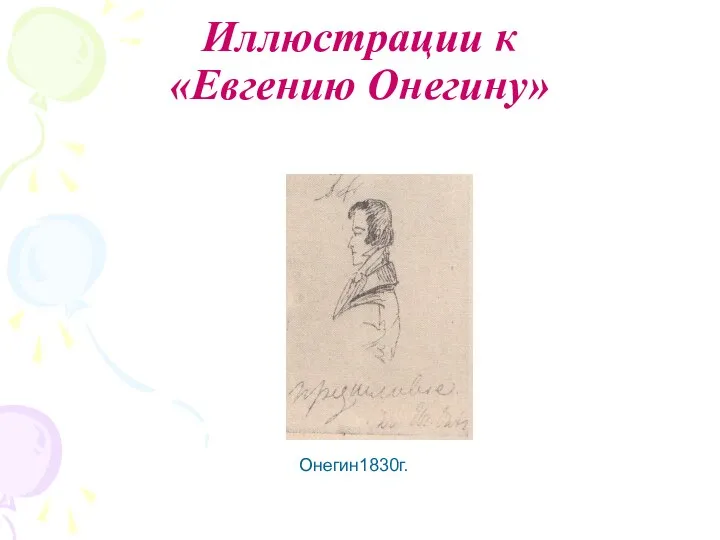 Иллюстрации к «Евгению Онегину» Онегин1830г.