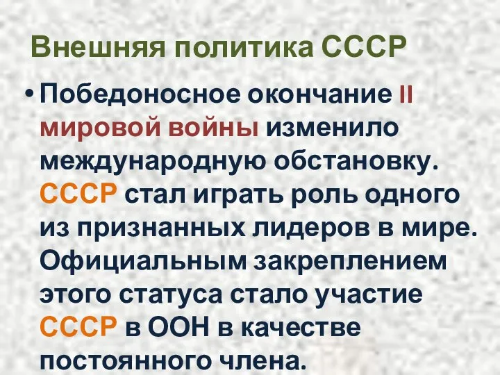 Внешняя политика СССР Победоносное окончание II мировой войны изменило международную обстановку.