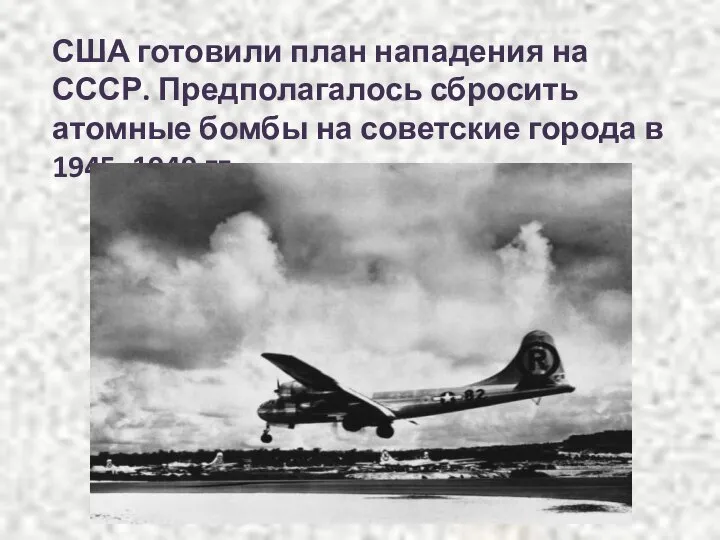 США готовили план нападения на СССР. Предполагалось сбросить атомные бомбы на