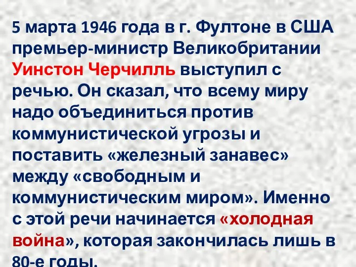 5 марта 1946 года в г. Фултоне в США премьер-министр Великобритании