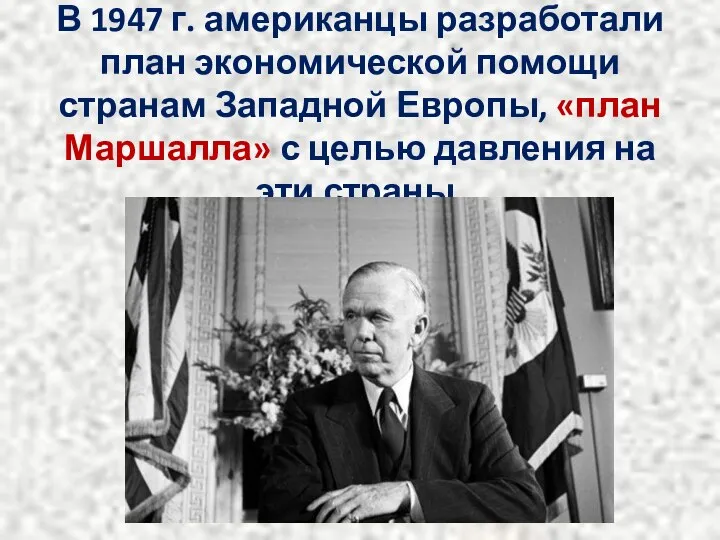 В 1947 г. американцы разработали план экономической помощи странам Западной Европы,