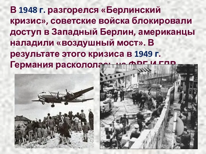 В 1948 г. разгорелся «Берлинский кризис», советские войска блокировали доступ в