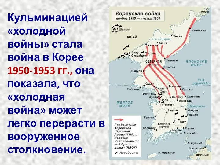 Кульминацией «холодной войны» стала война в Корее 1950-1953 гг., она показала,