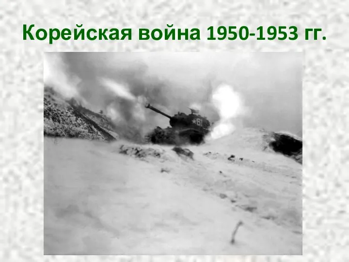 Корейская война 1950-1953 гг.