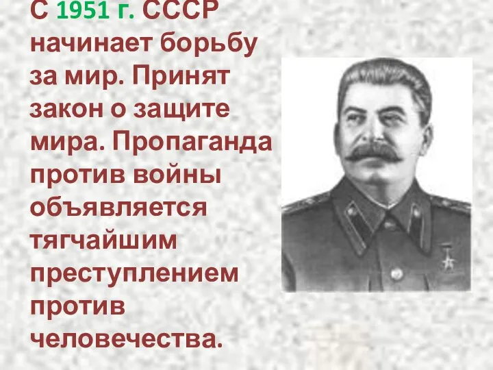 С 1951 г. СССР начинает борьбу за мир. Принят закон о