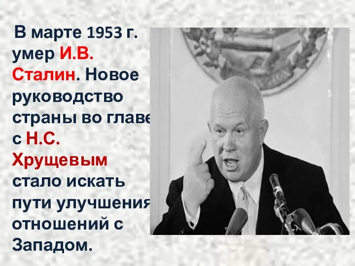 В марте 1953 г. умер И.В. Сталин. Новое руководство страны во