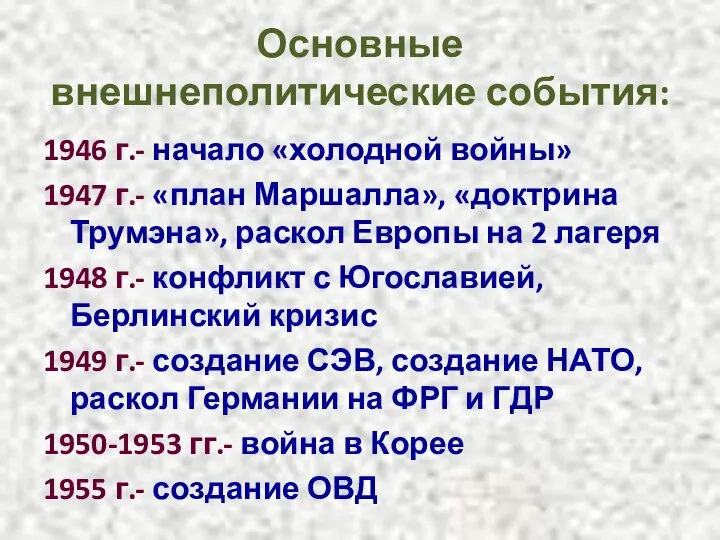 Основные внешнеполитические события: 1946 г.- начало «холодной войны» 1947 г.- «план