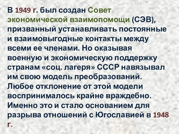 В 1949 г. был создан Совет экономической взаимопомощи (СЭВ), призванный устанавливать