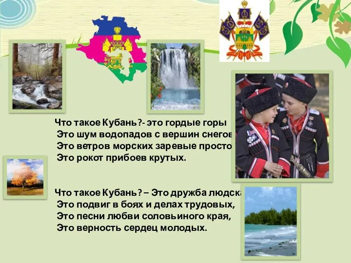 Что такое Кубань?- это гордые горы Это шум водопадов с вершин