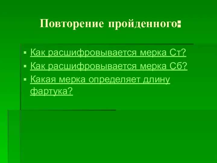 Повторение пройденного: Как расшифровывается мерка Ст? Как расшифровывается мерка Сб? Какая мерка определяет длину фартука?