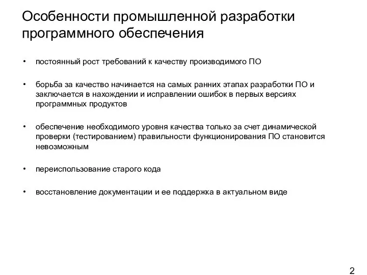 Особенности промышленной разработки программного обеспечения постоянный рост требований к качеству производимого