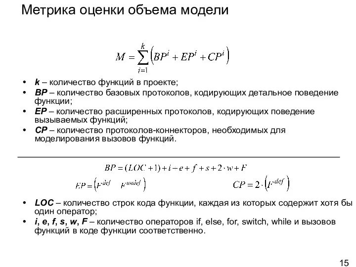 Метрика оценки объема модели k – количество функций в проекте; BP