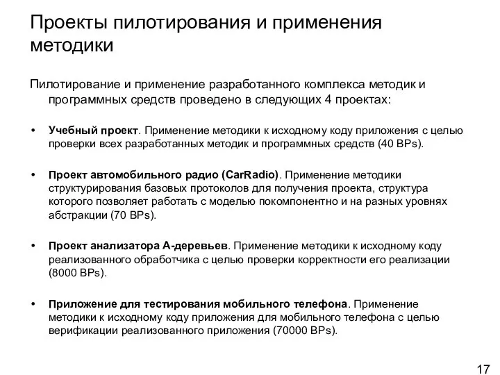 Пилотирование и применение разработанного комплекса методик и программных средств проведено в