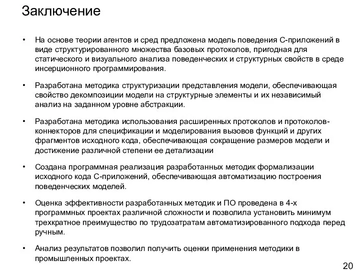 Заключение На основе теории агентов и сред предложена модель поведения C-приложений