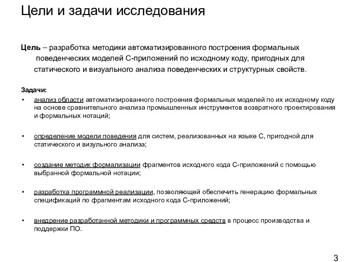 Цели и задачи исследования Цель – разработка методики автоматизированного построения формальных