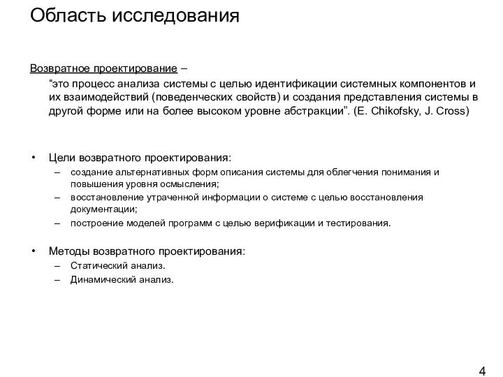 Область исследования Возвратное проектирование – “это процесс анализа системы с целью