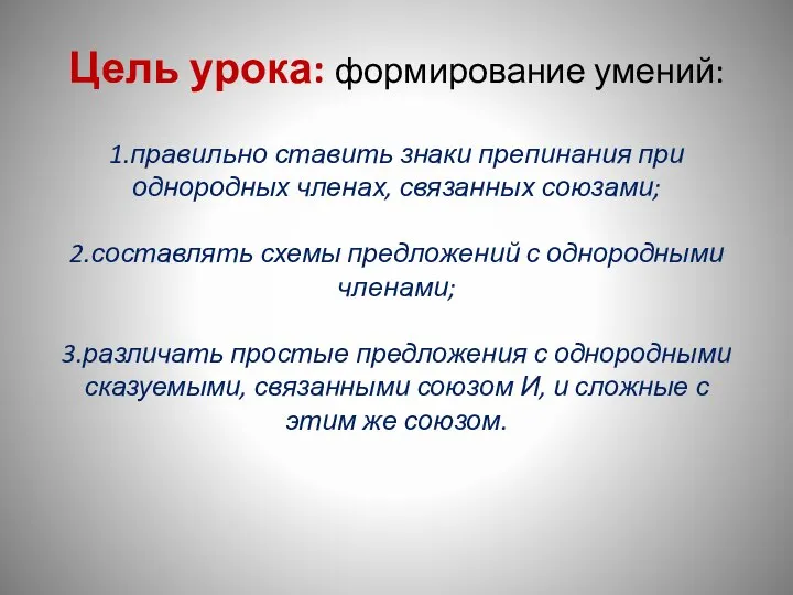 Цель урока: формирование умений: 1.правильно ставить знаки препинания при однородных членах,