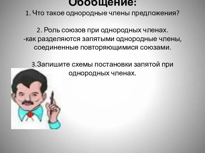 Обобщение: 1. Что такое однородные члены предложения? 2. Роль союзов при