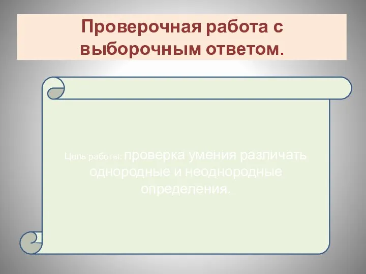 Проверочная работа с выборочным ответом. Цель работы: проверка умения различать однородные и неоднородные определения.