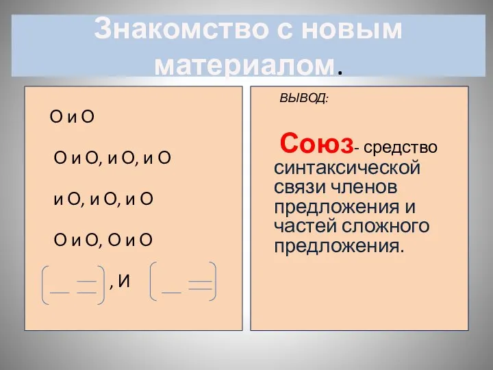 Знакомство с новым материалом. О и О О и О, и