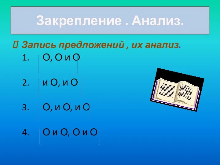 Закрепление . Анализ. Запись предложений , их анализ. 1. О, О