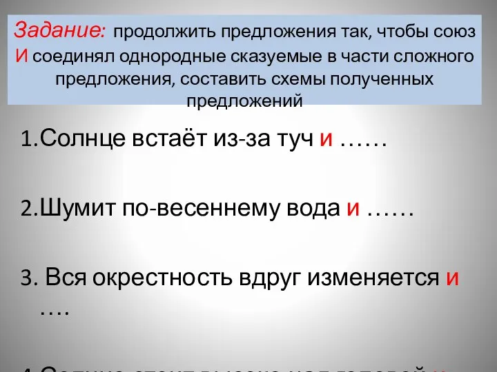 Задание: продолжить предложения так, чтобы союз И соединял однородные сказуемые в