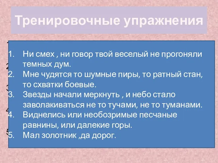 Тренировочные упражнения Ни смех ни говор твой веселый не прогоняли темных