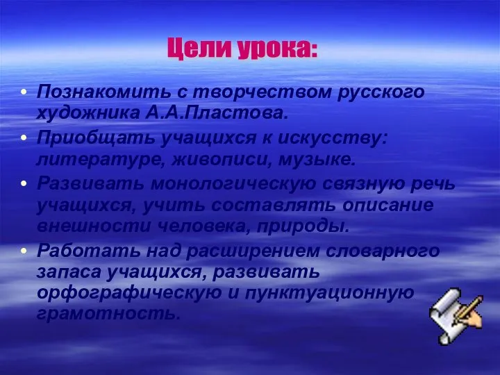 Познакомить с творчеством русского художника А.А.Пластова. Приобщать учащихся к искусству: литературе,