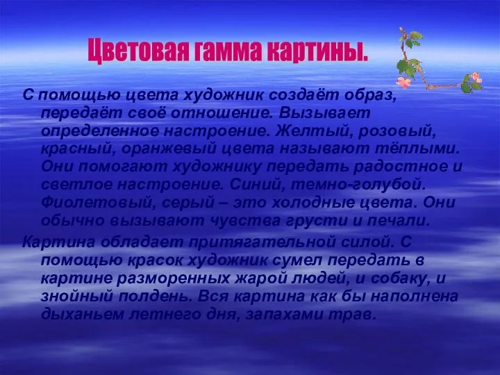 С помощью цвета художник создаёт образ, передаёт своё отношение. Вызывает определенное