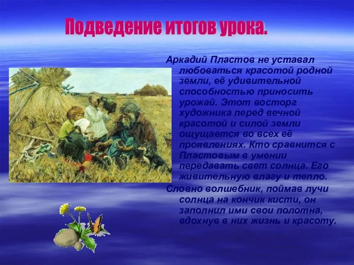 Аркадий Пластов не уставал любоваться красотой родной земли, её удивительной способностью