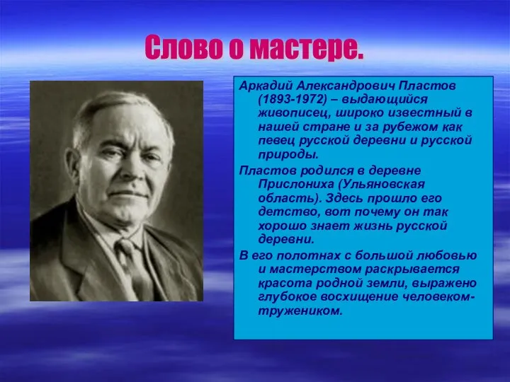 Аркадий Александрович Пластов (1893-1972) – выдающийся живописец, широко известный в нашей