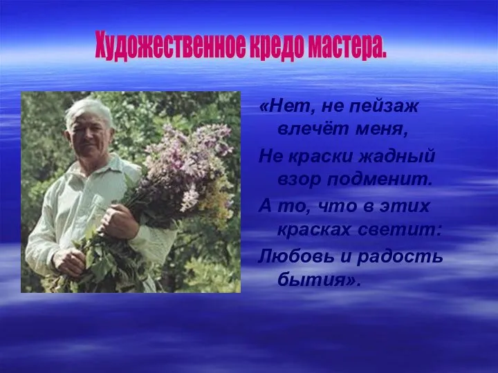 «Нет, не пейзаж влечёт меня, Не краски жадный взор подменит. А