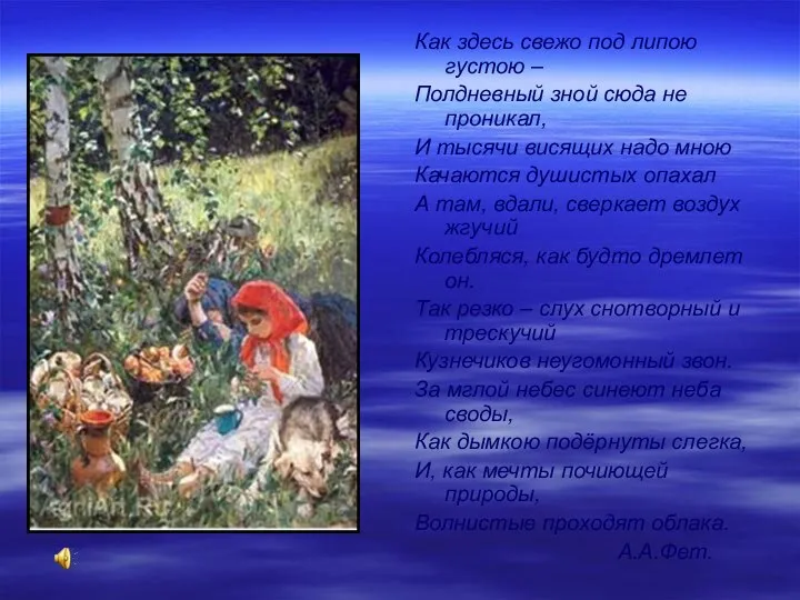 Как здесь свежо под липою густою – Полдневный зной сюда не