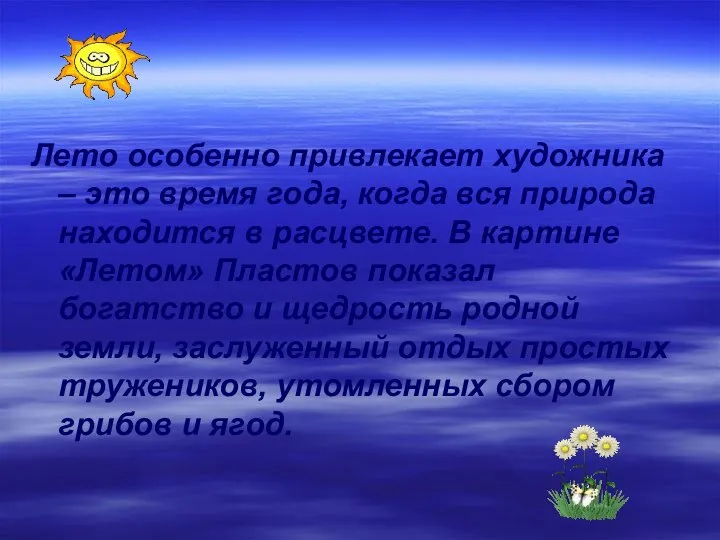 Лето особенно привлекает художника – это время года, когда вся природа