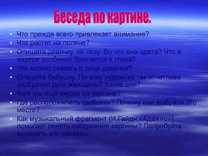 Что прежде всего привлекает внимание? Что растет на поляне? Опишите девочку,