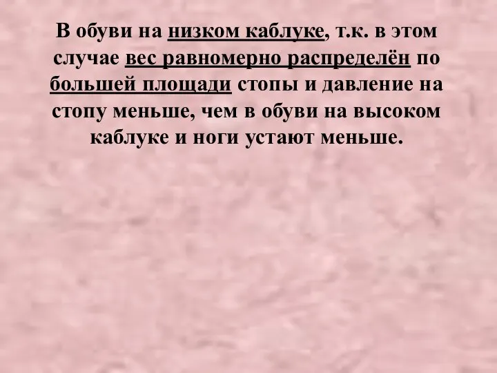 В обуви на низком каблуке, т.к. в этом случае вес равномерно