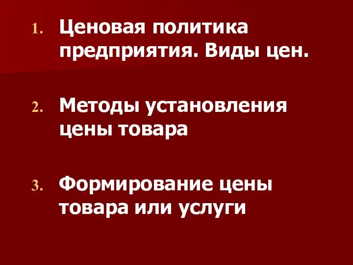 Ценовая политика предприятия. Виды цен. Методы установления цены товара Формирование цены товара или услуги