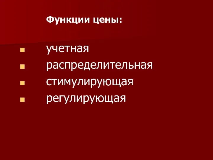 Функции цены: учетная распределительная стимулирующая регулирующая