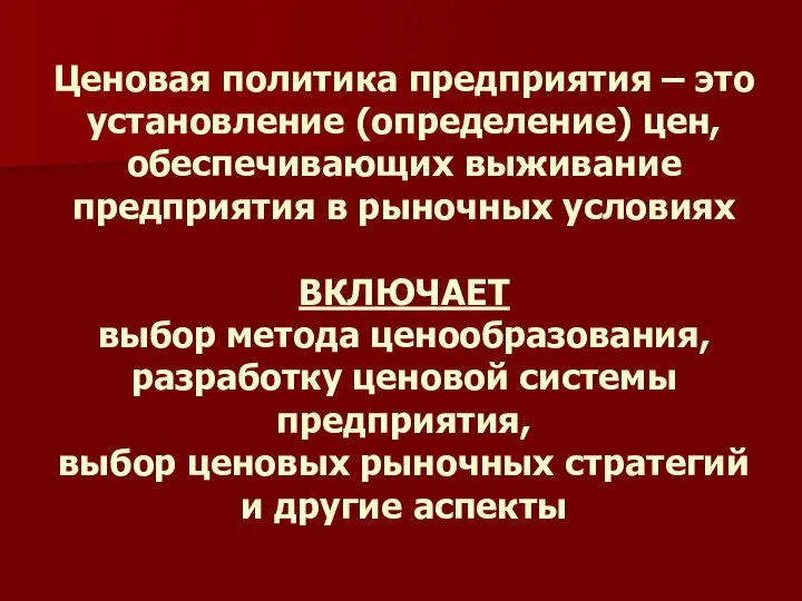 Ценовая политика предприятия – это установление (определение) цен, обеспечивающих выживание предприятия