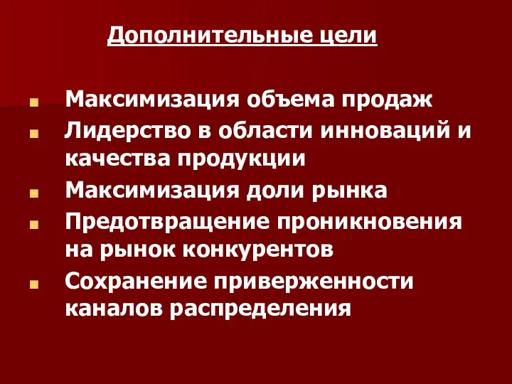 Дополнительные цели Максимизация объема продаж Лидерство в области инноваций и качества