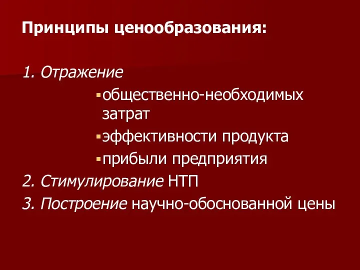 Принципы ценообразования: 1. Отражение общественно-необходимых затрат эффективности продукта прибыли предприятия 2.