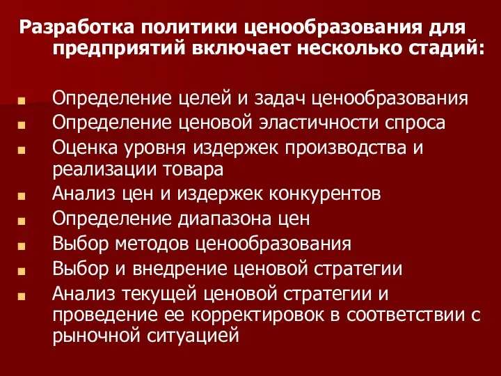 Разработка политики ценообразования для предприятий включает несколько стадий: Определение целей и