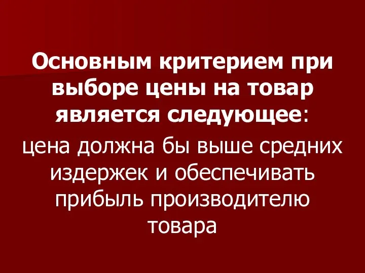 Основным критерием при выборе цены на товар является следующее: цена должна