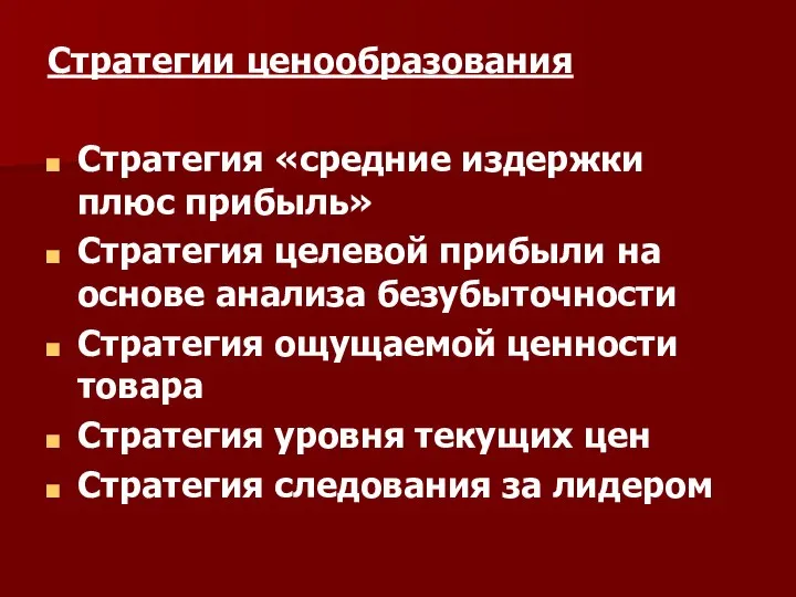 Стратегии ценообразования Стратегия «средние издержки плюс прибыль» Стратегия целевой прибыли на