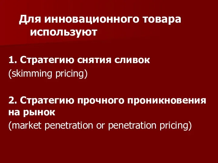 Для инновационного товара используют 1. Стратегию снятия сливок (skimming pricing) 2.