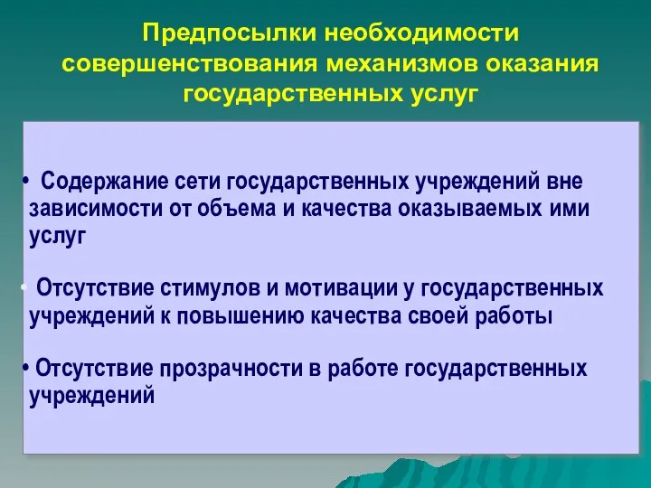 Предпосылки необходимости совершенствования механизмов оказания государственных услуг Содержание сети государственных учреждений